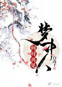 何时再见梦中人