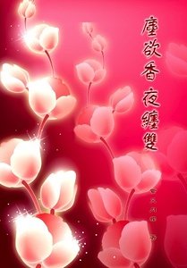 尘欲香,夜缠双