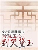 玲珑玉心:别哭黛玉