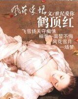 风华爱恨·鹤顶红