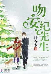 吻安,纪先生