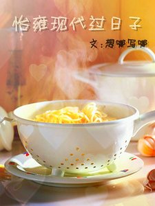怡雍現代過日子