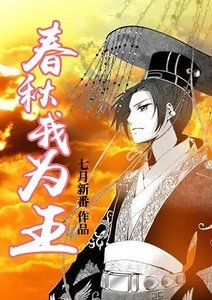春秋我為王