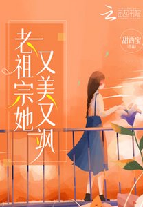 老祖宗她又美又颯