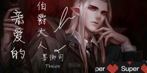 親愛的伯爵大人