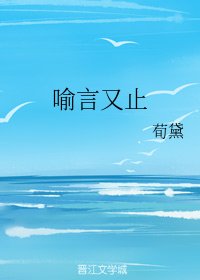 喻言又止