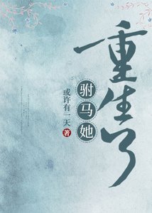 駙馬她重生了