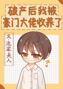 破产后我被豪门大佬收养了