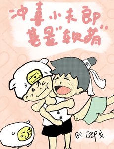 沖喜小夫郎甚是“軟萌”
