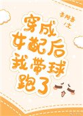 穿成女配後我帶球跑了