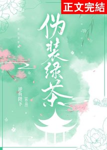 偽裝綠茶後成了萬人迷