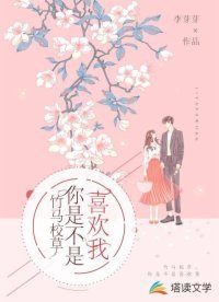 竹馬校草,你是不是喜歡我