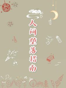 人間墮落指南