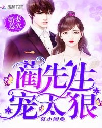 娇妻惹火:蔺先生,宠太狠!