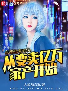 京都泡沫時代:從變賣億萬家產開始