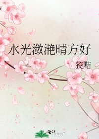 水光潋滟晴方好