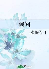 瞬间