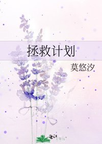 拯救计划
