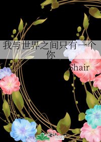 我与世界之间只有一个你