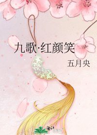 九歌·紅顏笑