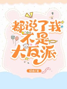 都說了我不是大反派