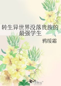 转生异世界没落贵族的最强学生