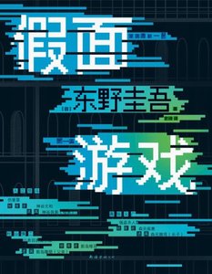 假面游戏(出版书)