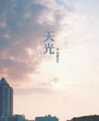 (BL/灿白同人)天光