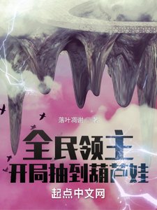 全民領主:開局抽到葫蘆娃