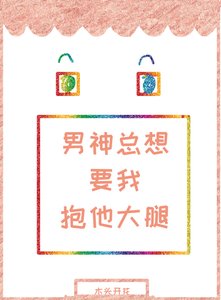 男神总想要我抱他大腿