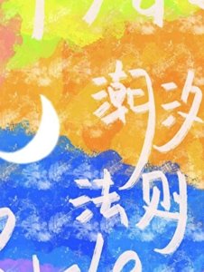 潮汐法則