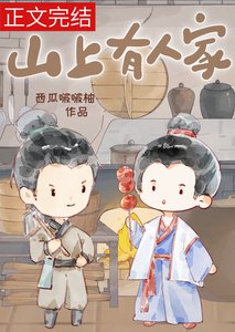 山上有人家(种田)