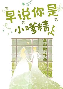 早说你是小嗲精啊!