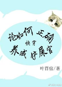 论如何正确养成铲屎官(快穿)