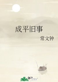 成平旧事