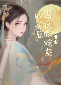 与反派炮灰成亲后(穿书)
