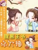 腹黑王爷你欠抽