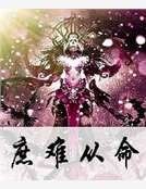 庶難從命