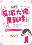 反派大佬是我娃[穿書]
