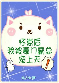 懷崽後我被豪門霸總寵上天［穿書］