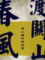 春風渡關山