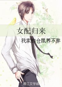 女配归来