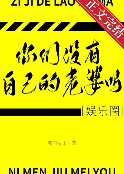 你们没有自己的老婆吗［娱乐圈］