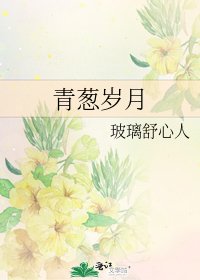 青葱岁月