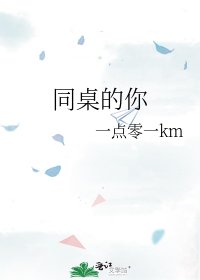 同桌的你