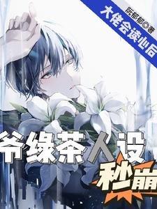 影帝会读心，男频大佬马甲不保/大佬会读心后，爷绿茶人设秒崩