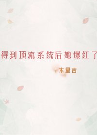 得到顶流系统后她爆红了