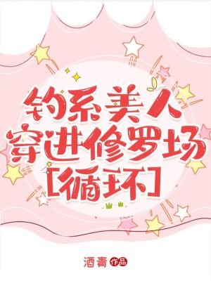 釣系美人穿進修羅場[迴圈]