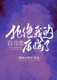 拒絕我的白月光後悔了/放下後白月光開始釣我）