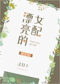 漂亮的女配GL[快穿]